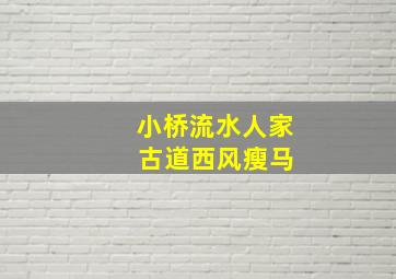 小桥流水人家 古道西风瘦马